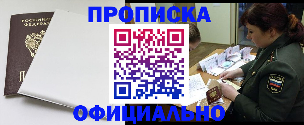 купить прописку в Донском